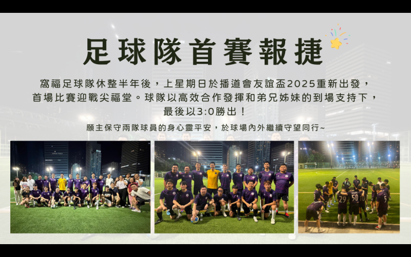 播道會足球友誼盃2025-窩福足球隊首戰