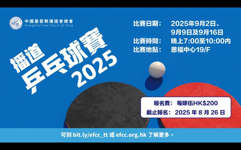 播道乒乓球賽2025