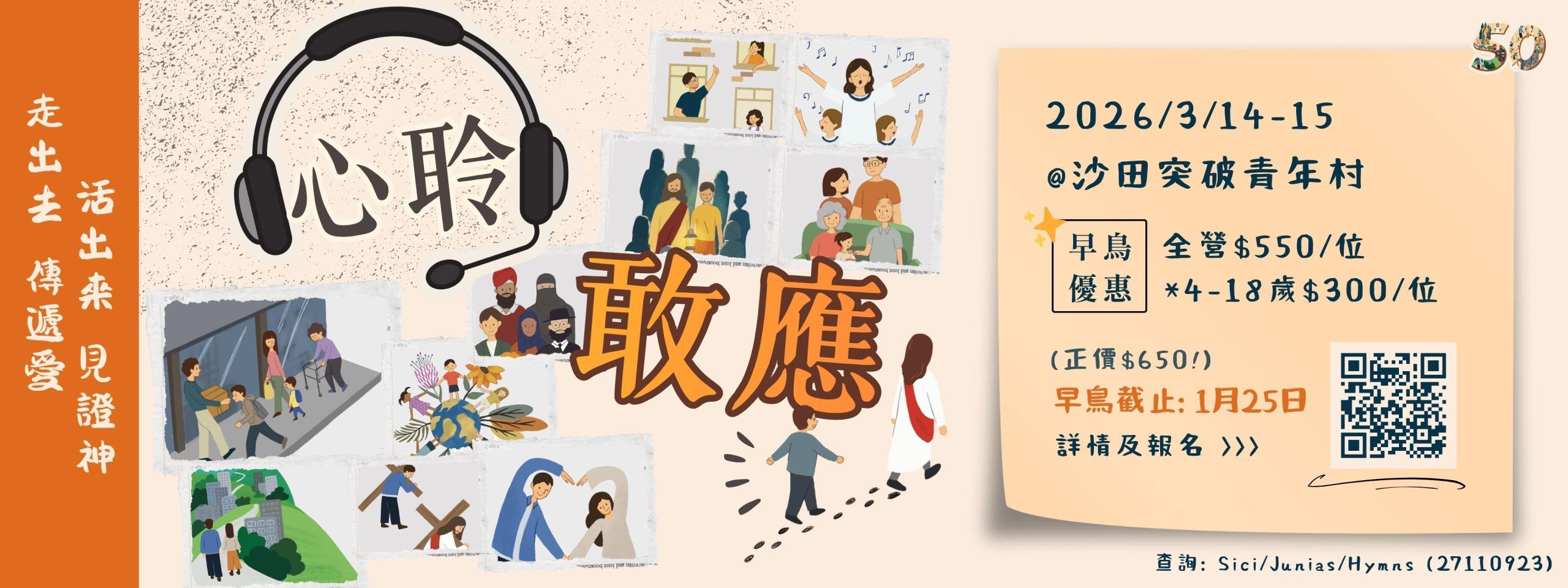 「心聆敢應」營會