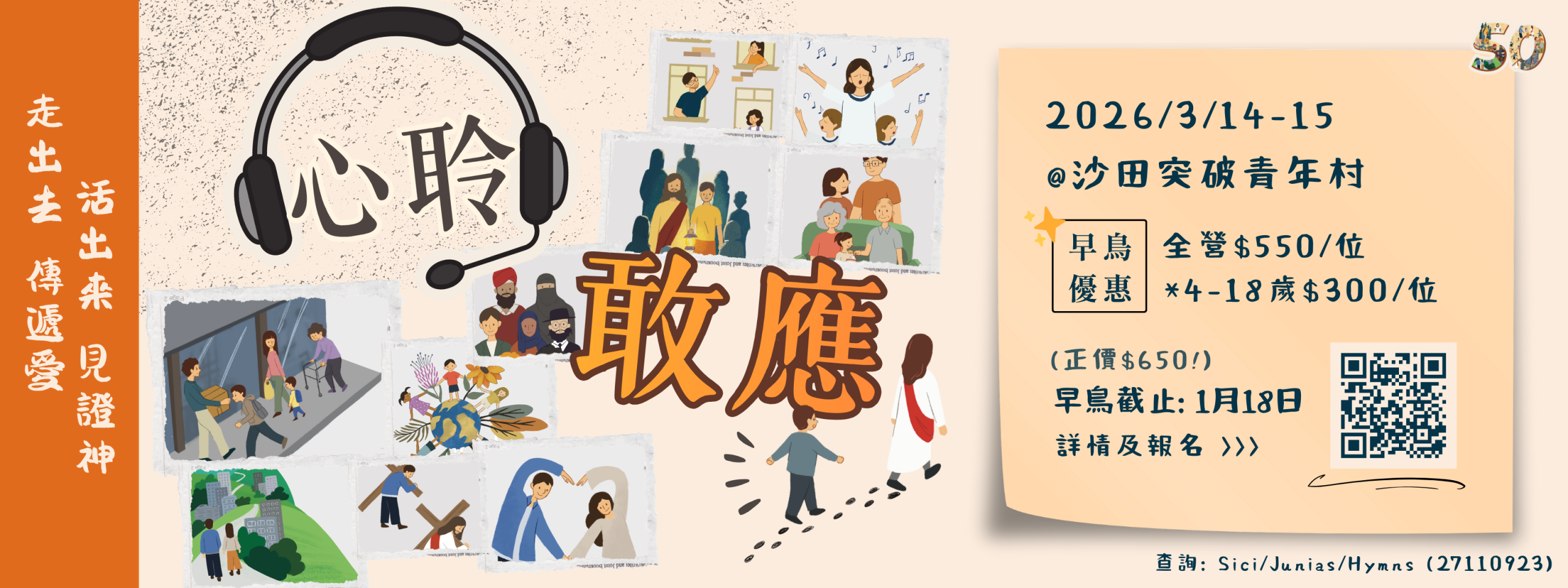 「心聆敢應」營會