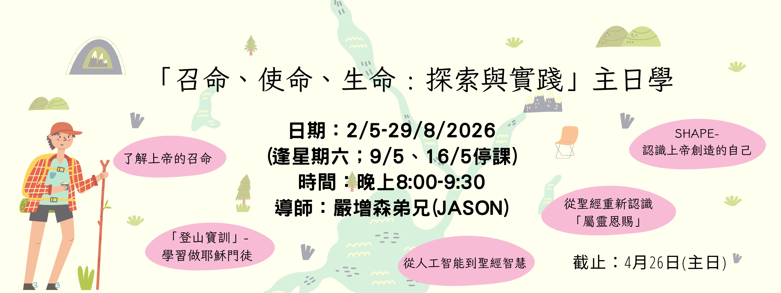 召命主日學