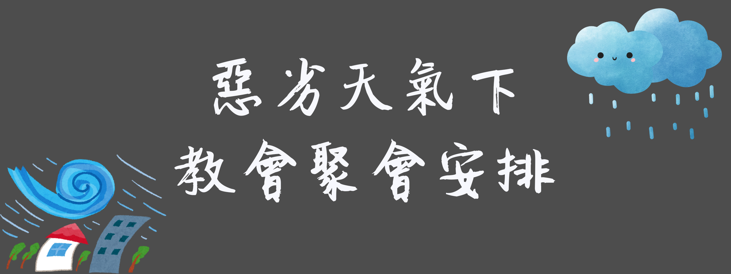 惡劣天氣下教會聚會安排