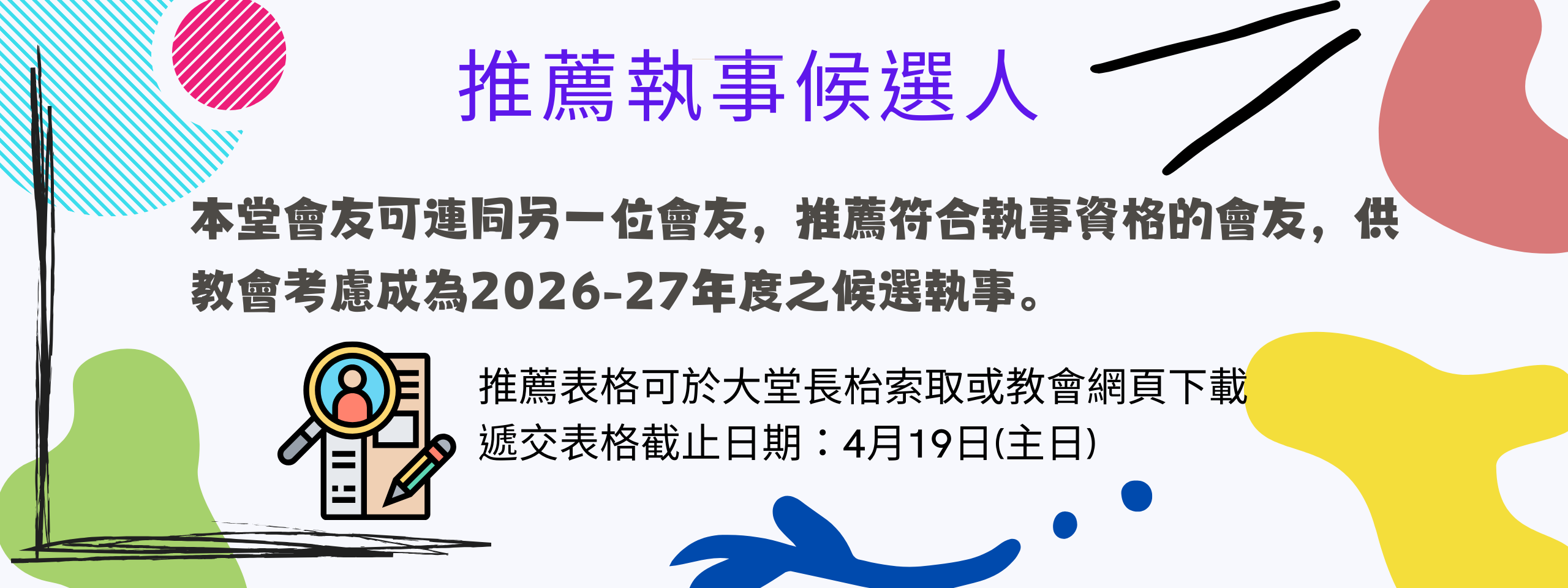 推薦執事候選人
