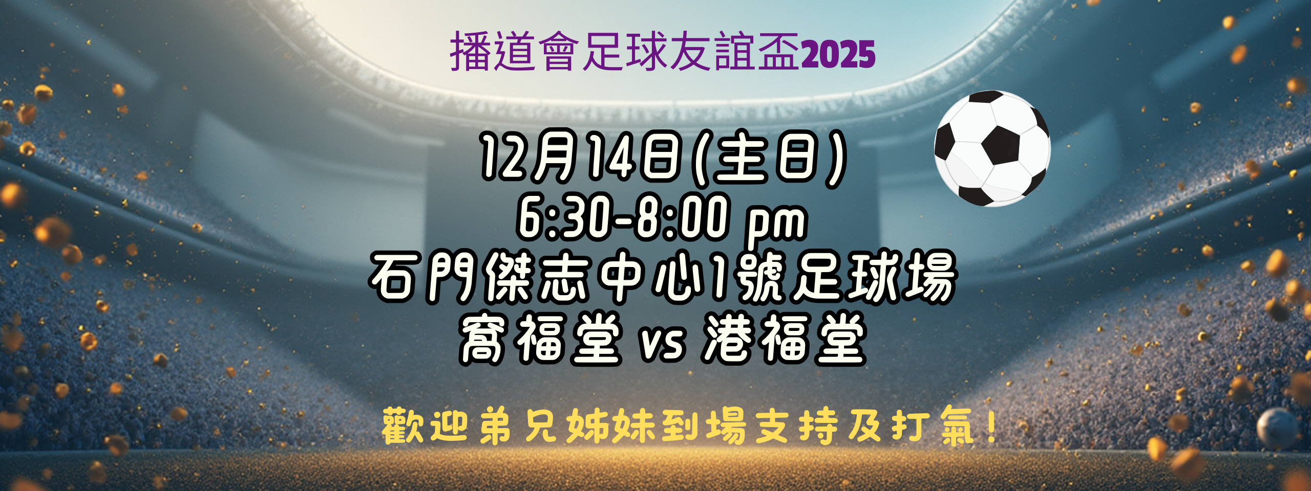 播道會足球友誼盃
