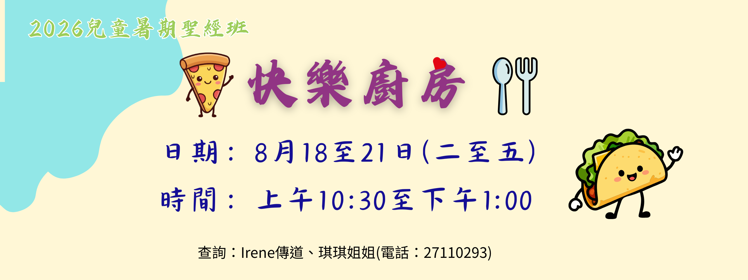 兒童暑期聖經班-「快樂廚房」