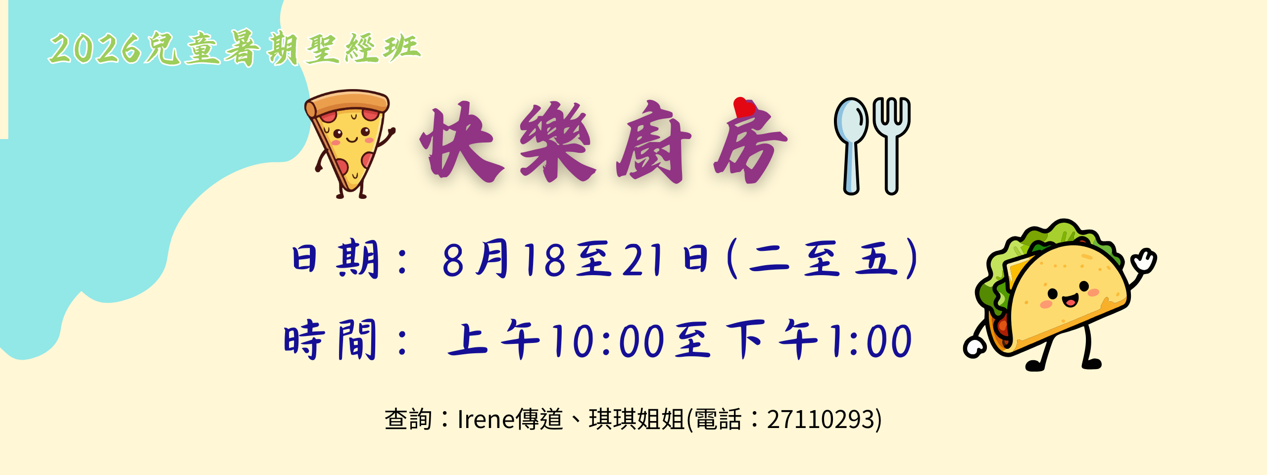 兒童暑期聖經班-「快樂廚房」