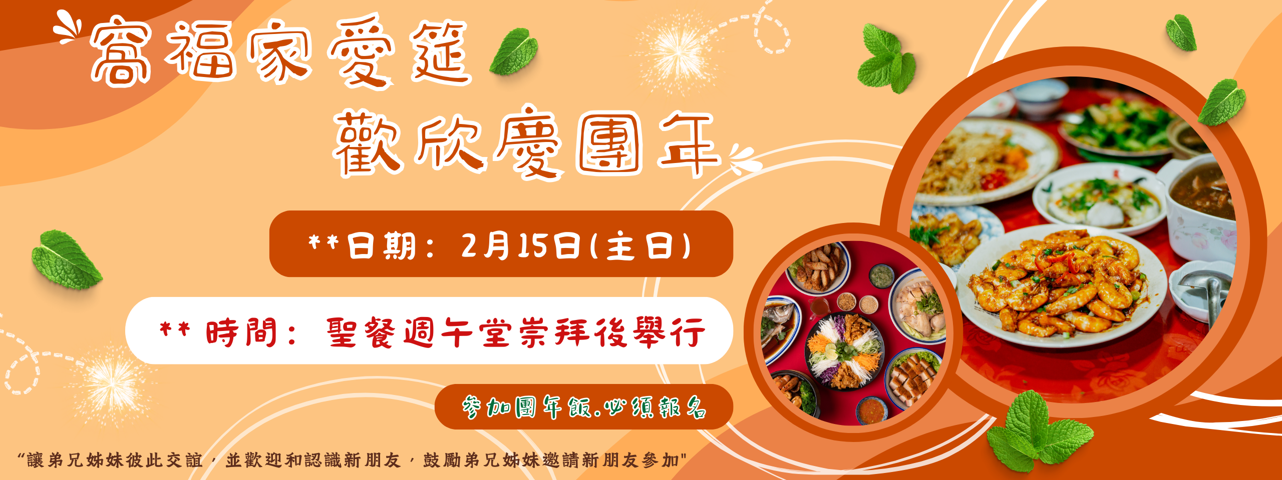 窩福家愛筵‧歡欣慶團年